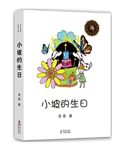 小坡 老舍著中小学生文学名著儿童文学经典 小学生三四五六年级课外阅读书籍无障碍读物小说海豚出版 社 现货 生日 正版