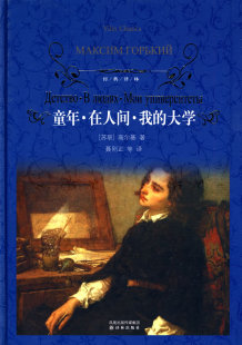 免邮 社全新正版 苏 经典 费 大学 部分 高尔基林出版 译林：童年.在人间.我