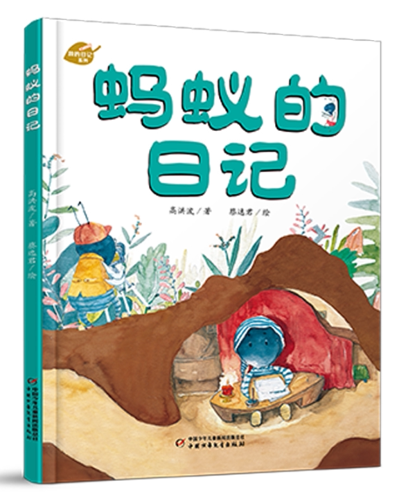 正版现货 蚂蚁的日记 我的日记系列绘本精装硬壳徐鲁幼儿园图画故事书