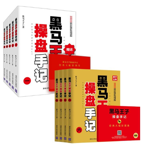 黑马王子操盘手记套装 1-9册 黑马王子 清华大学出版社