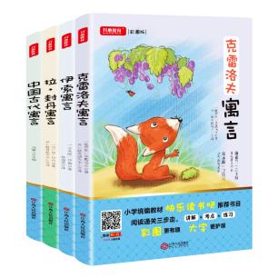 中国古代寓言+克雷洛夫寓言+拉封丹寓言+伊索寓言(套装4册)  三年级下册套装 汤素兰,克雷洛夫,拉封丹,伊属于什么档次？