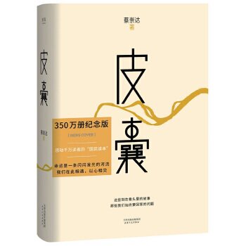 皮囊  蔡崇达,果麦文化 出品  天津人民出版社  全新正版部分包邮