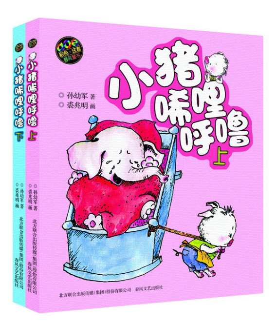 正版现货 小猪唏哩呼噜上下共2册 彩色注音版孙幼军中国小学生基础阅读书目一二三年级课外阅读书籍儿童动物小说春风文艺出版社