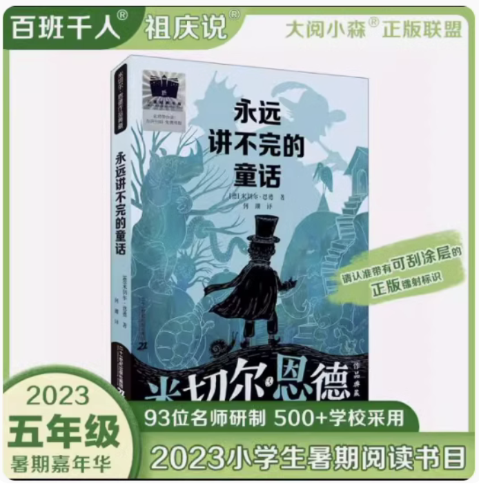 正版现货 永远讲不完的童话 米切尔恩德著2023年祖庆说百班千人暑假5五年级课外阅读书籍大阅小森中国儿童文学二十一世纪出版社怎么看?