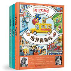 德国专注力游戏(精装全3册)  Tschassien 露比顿.lv,绘  北京时代华文书局  全新正版部分包邮高性价比高么？