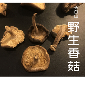 迷喜寻味 肉厚 长白山野生香菇 味浓