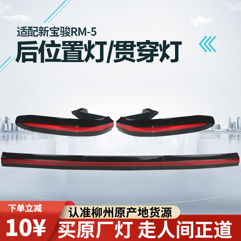 适配宝骏Rm5后位置灯贯穿灯原装