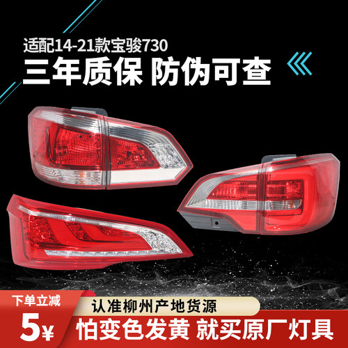 适配宝骏730尾灯原装件柳州发货