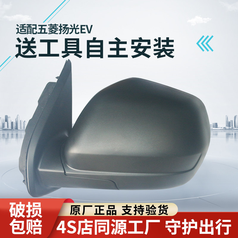 适配五菱扬光EV后视镜总成原厂
