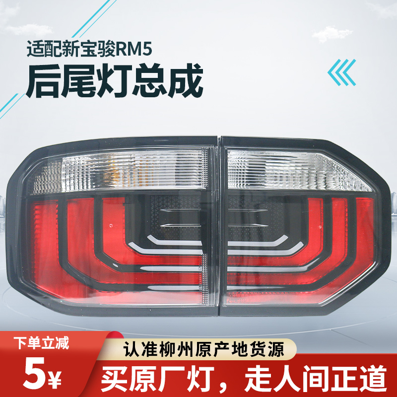 适用于新宝骏RM5后尾灯总成左右刹车灯倒车灯后转向灯雾灯倒车灯