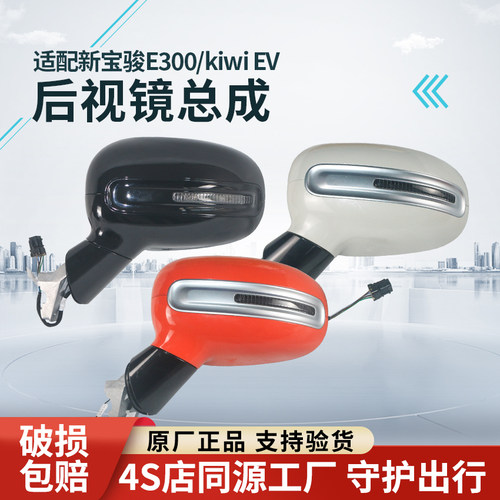 适用新宝骏e300后视镜总成