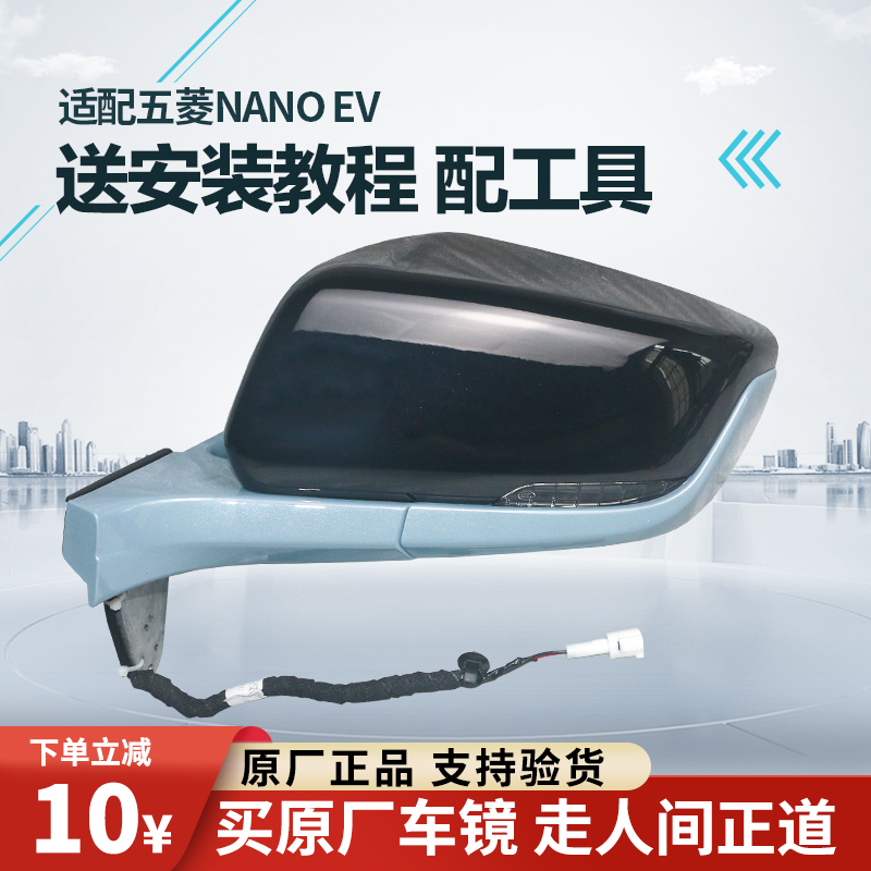 适配五菱NANOEV后视镜总成E200A倒车镜反光镜左右外后视镜原厂