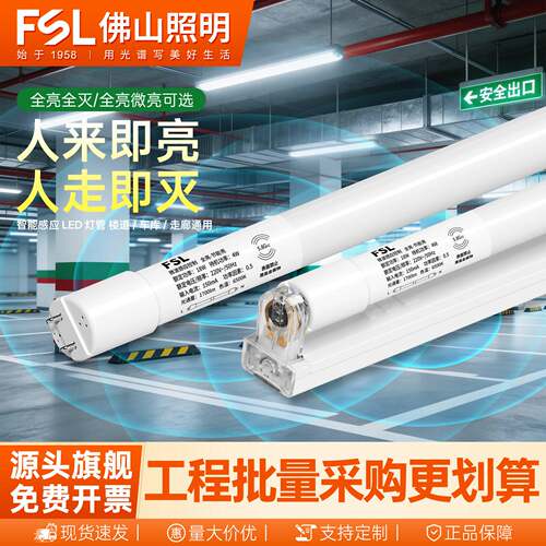 FSL佛山照明T8雷达感应灯管led楼道地下停车场库人来即亮人体微波