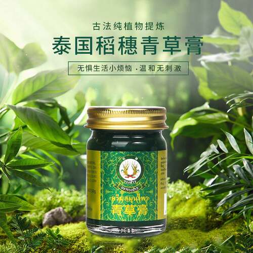 稻穗青草药膏植物防蚊子叮咬清凉止痒青草膏50g泰国进口正品