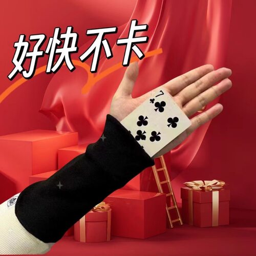 2025款毛衣袖子变魔术变换扑克牌棉衣服道具袖变王闪变王滑袖袖剑
