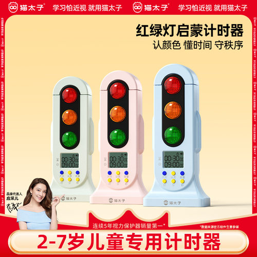 猫太子红绿灯计时器双模式儿童启蒙计时器多功能带童锁自律定时器