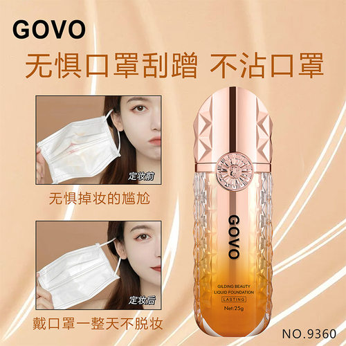 GOVO24持妆粉底液不沾口罩持久不脱妆干皮油皮遮瑕粉底液网红