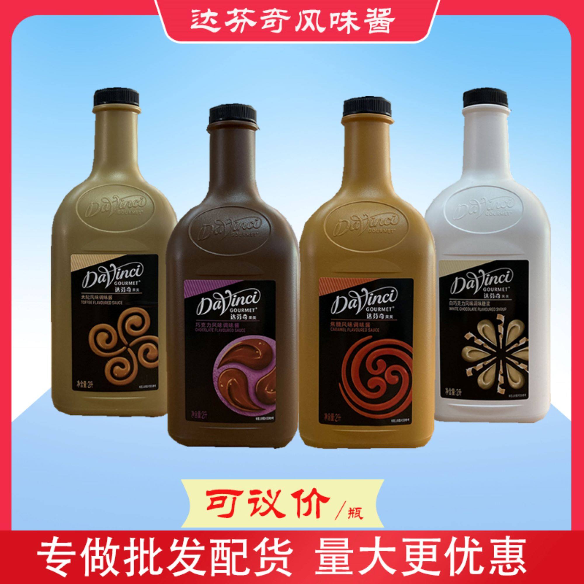 达芬奇黑巧克力酱 焦糖酱 达文西白巧克力酱 调味专用太妃淋酱