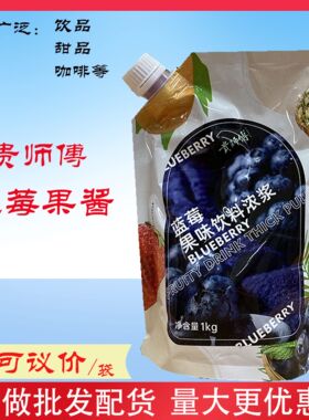 贵师傅蓝莓饮料浓浆果酱果汁蓝莓荔枝甜橙红西柚百香果凤梨奶茶