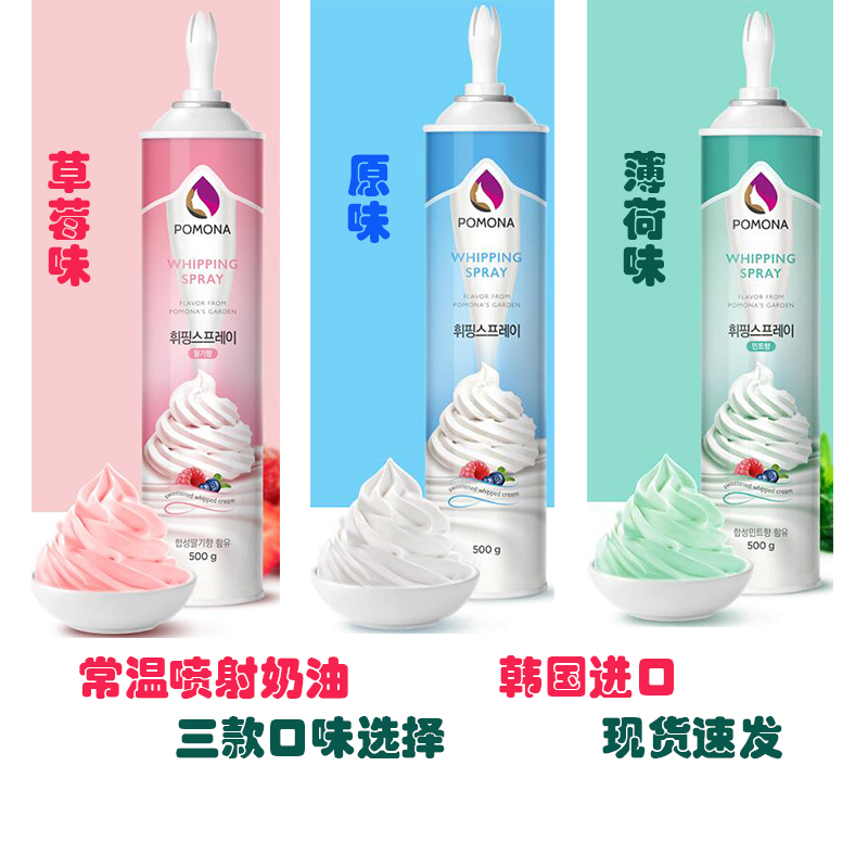 喷射奶油pomona甜品烘焙饮品