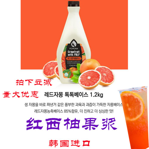 波莫娜POMONA红柚口味红葡萄柚