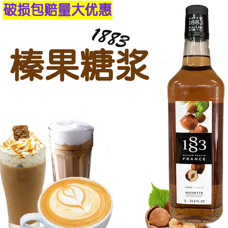法国进口1883榛果糖浆果露