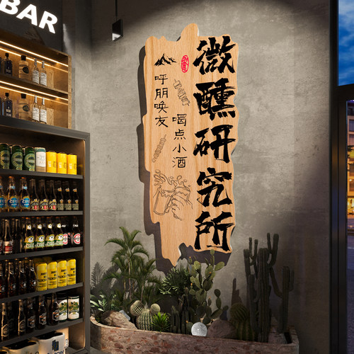 【微醺研究所】清酒吧小酒馆装饰