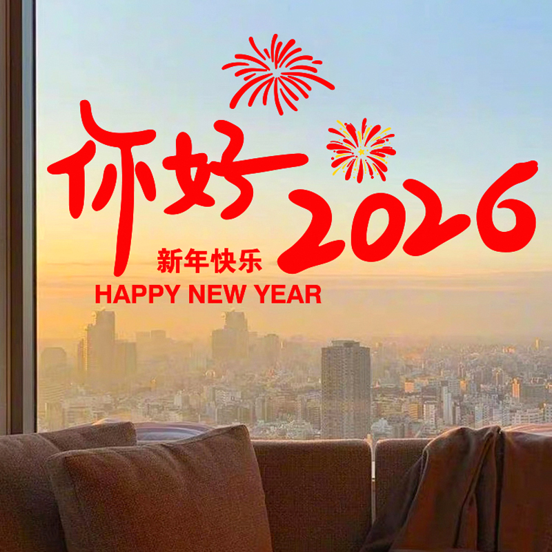 【你好2026】新年玻璃门窗静电贴