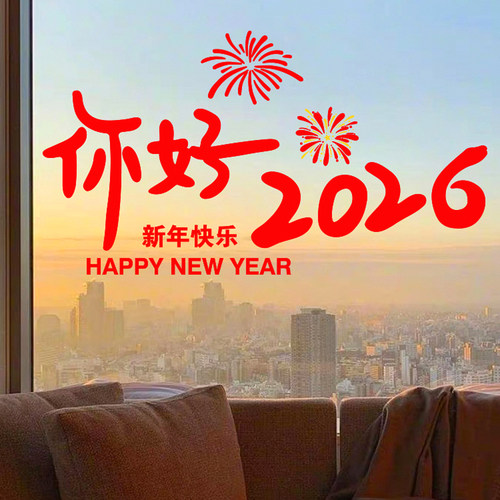 【你好2026】新年玻璃门窗静电贴