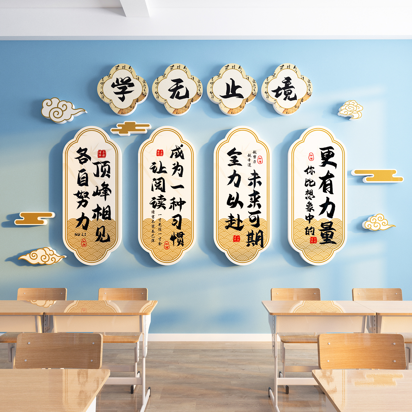 【学无止境】教室装饰励志标语