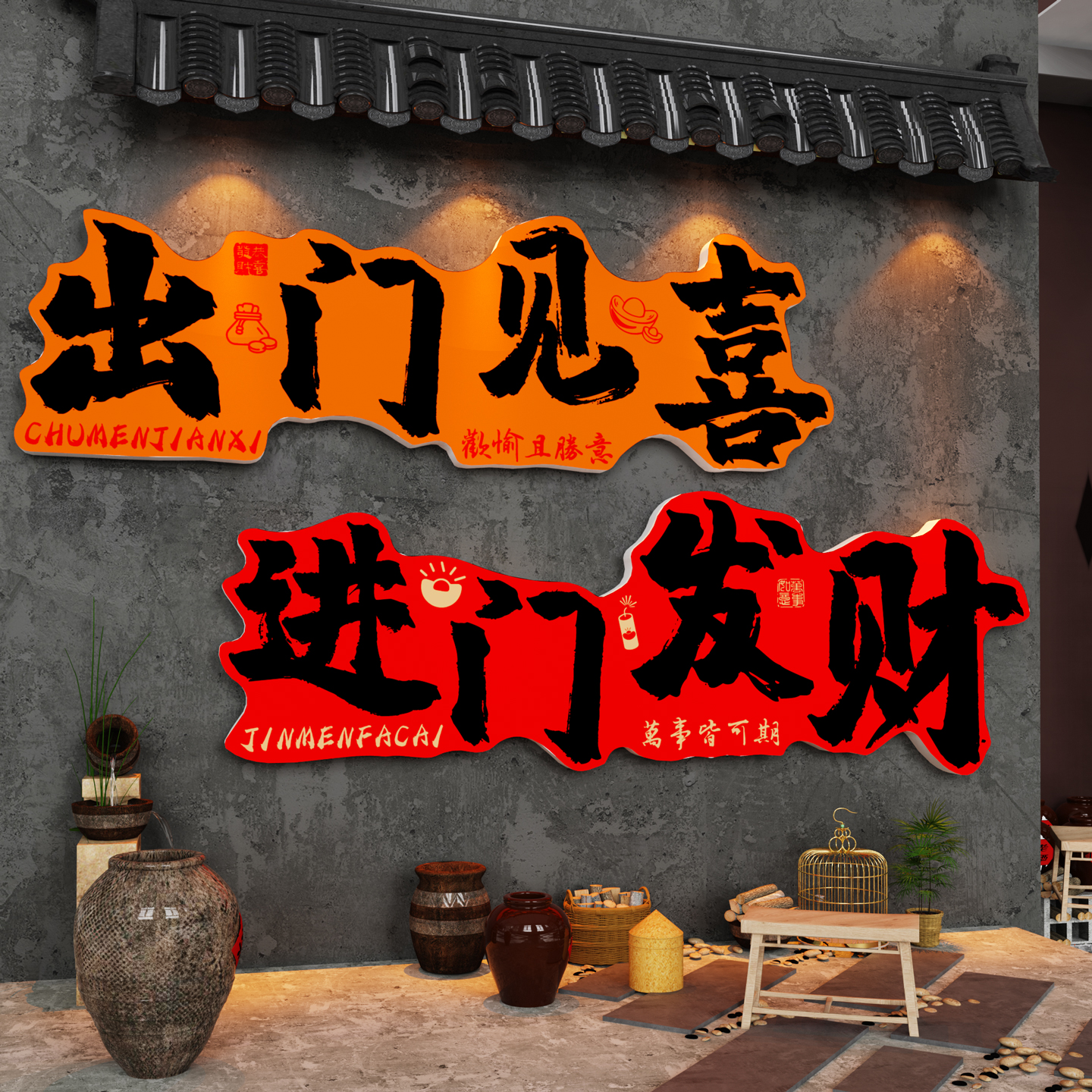 【出门见喜】火锅烧烤餐饮店装饰