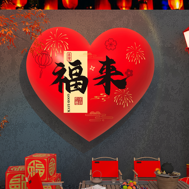 爱心新年装饰2025福字打卡拍照墙