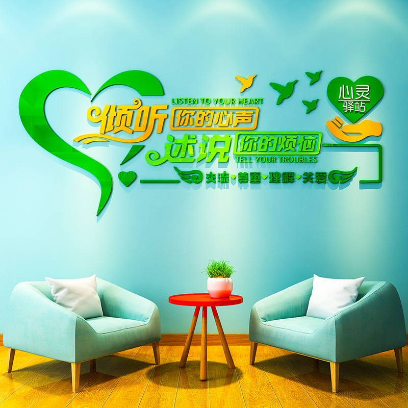 心理咨询室墙面装饰布置学校医院健康辅导室心灵驿站文化墙贴纸画