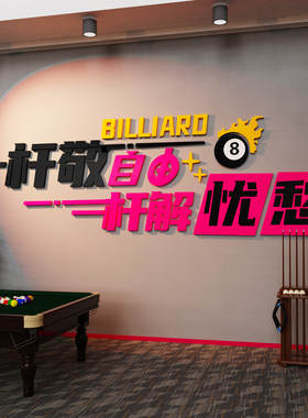 创意台球厅墙面装饰画桌球室文化俱乐部壁画网红背景海报贴纸标语