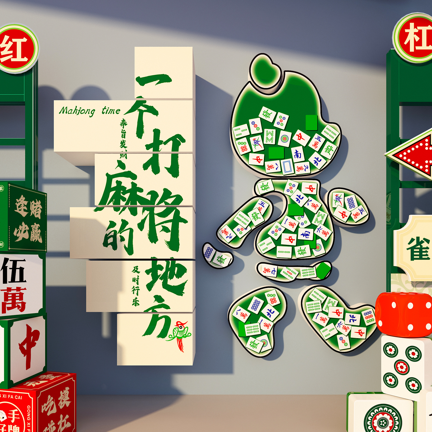 【打麻将的地方】超厚3D立体装饰