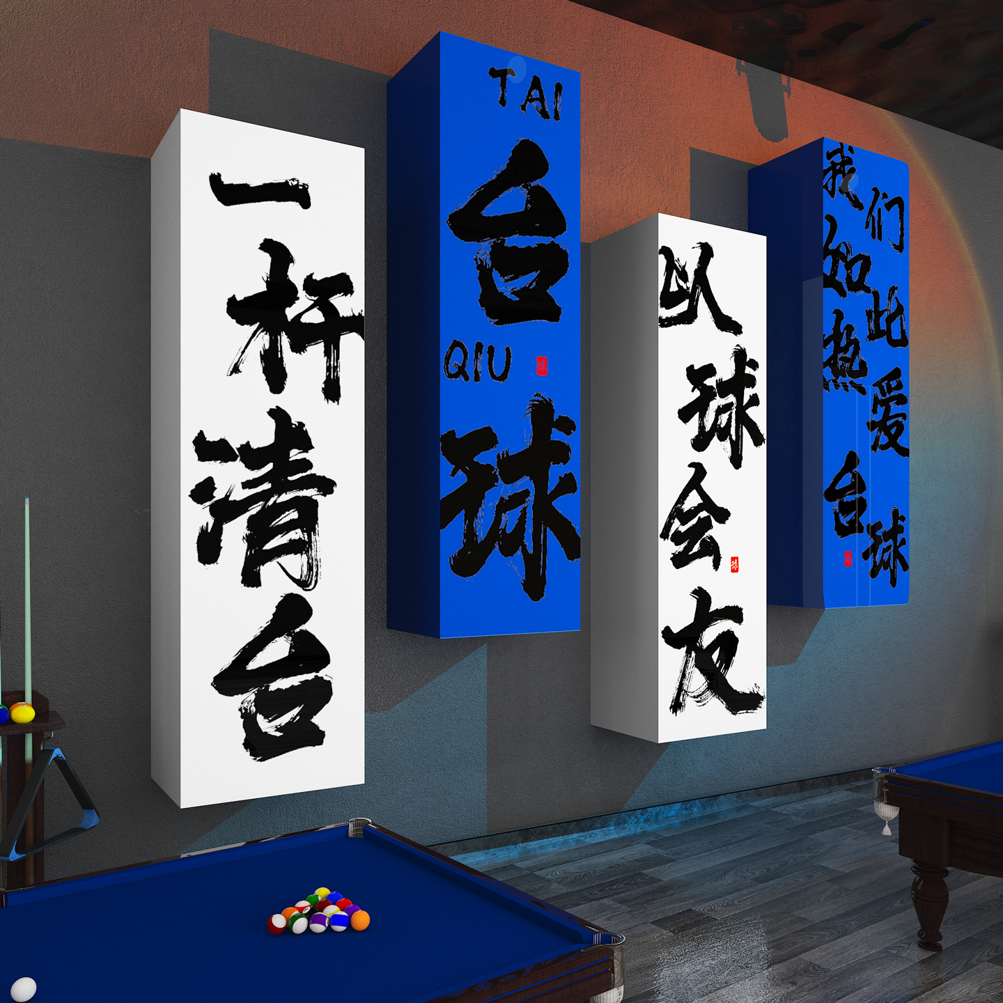 【一杆清台】台球厅氛围装饰3D