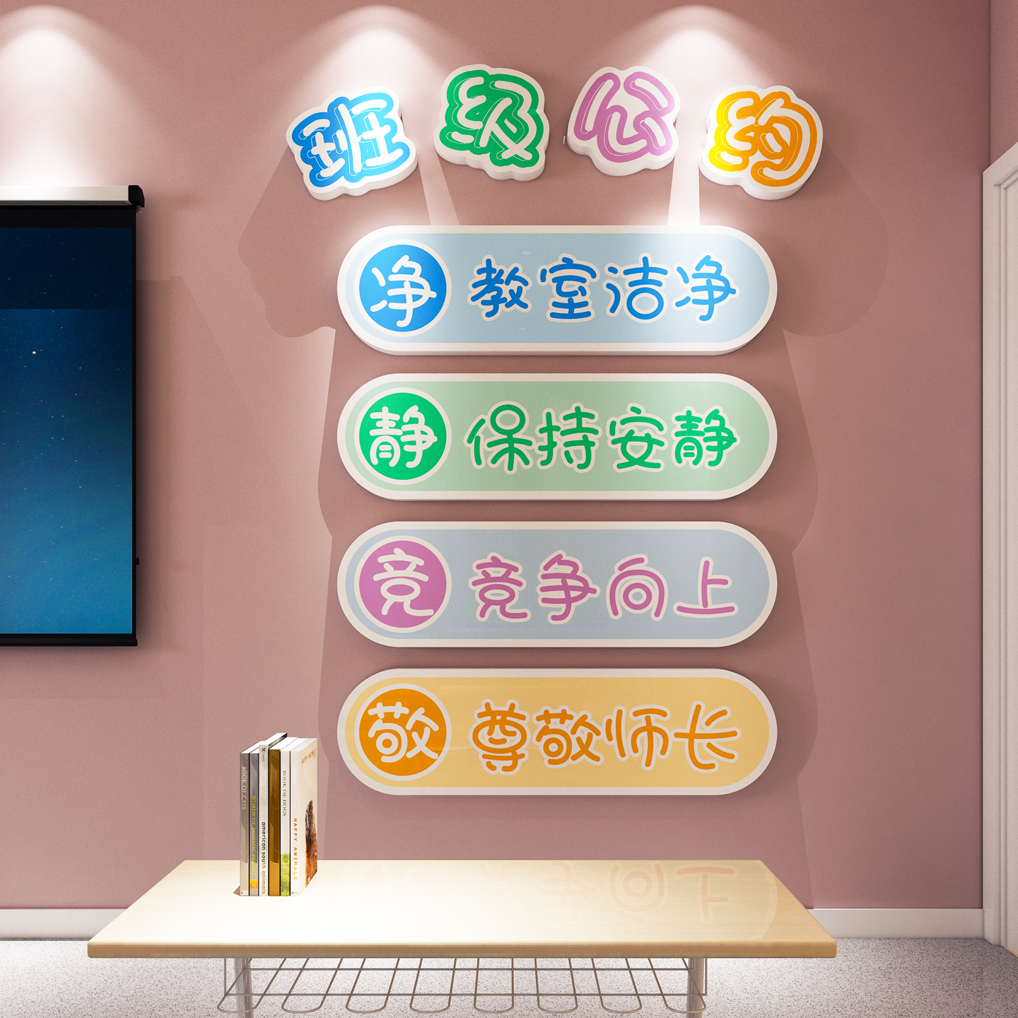 【班级公约】中小学教室装饰励志