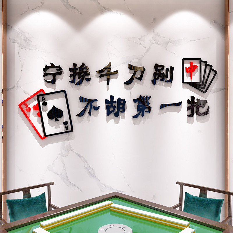 网红棋牌室墙面装饰物用品娱乐场所布置标语宣传麻将馆背景墙贴纸