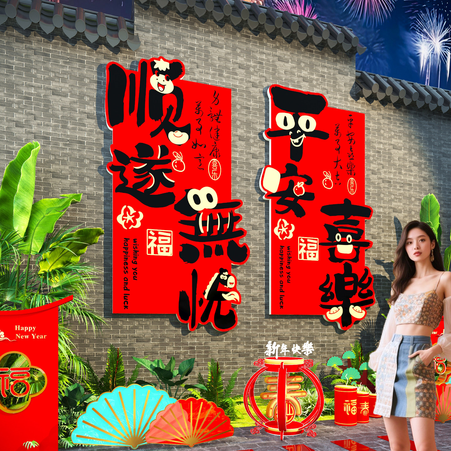 2026新年装饰店铺网红拍照区布置摆件户外打卡背景墙春节氛围贴纸,家居饰品,软装墙贴,淘宝优惠券,粉丝福利购,淘宝优惠卷