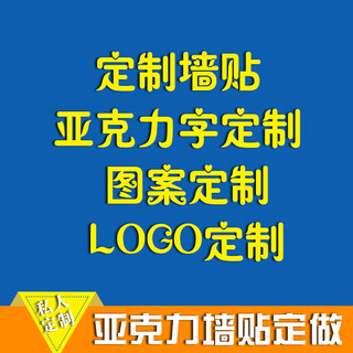 亚克力水晶字pvc雪弗板定制公司LOGO文字公司企业文化墙广告设计