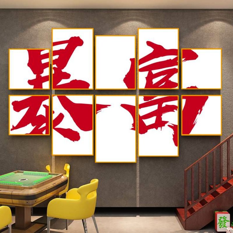 暴富麻将馆主题装饰画棋牌室墙贴
