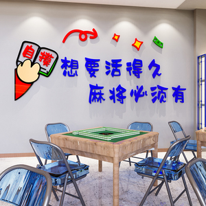 网红棋牌室装饰画麻将馆厅布置墙贴壁纸麻雀房主题背景标语3d立体
