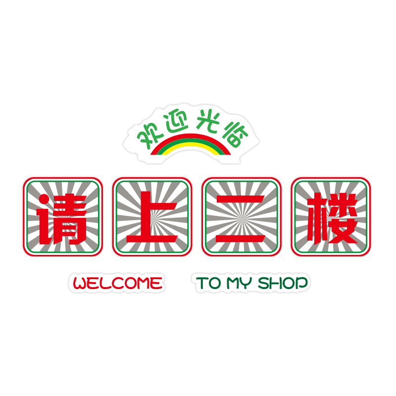 请上二楼指示牌墙贴纸创意棋牌室装饰画麻将馆台球厅用品楼梯文化