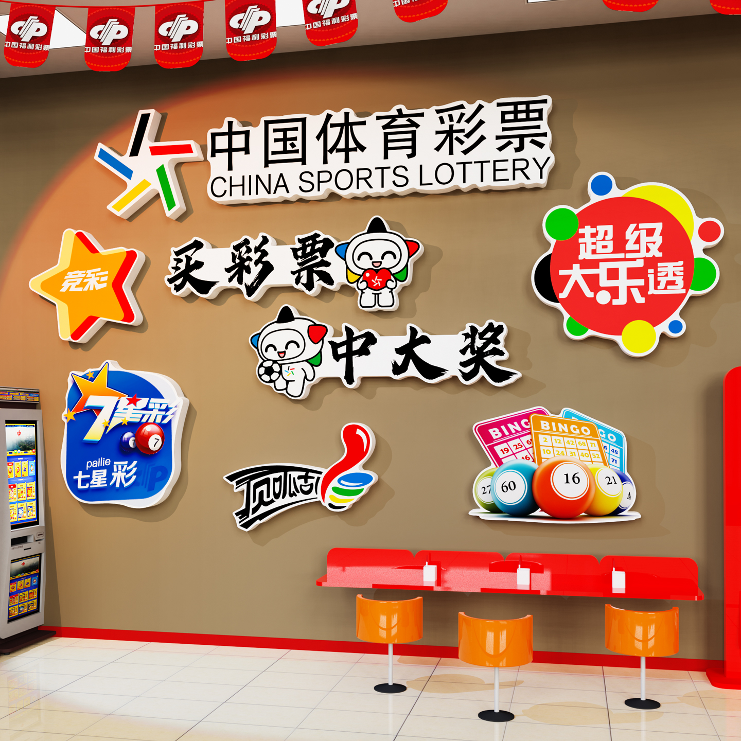 【体彩店装饰】福彩店墙面装饰3D