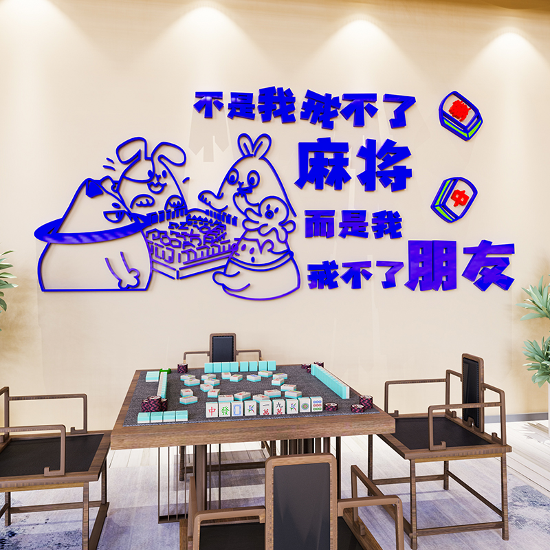 网红麻将房布置墙贴画棋牌室装饰