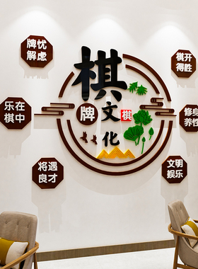 国潮棋牌室装饰画装修用品棋盘主题文化壁画麻将馆厅房布置墙贴纸
