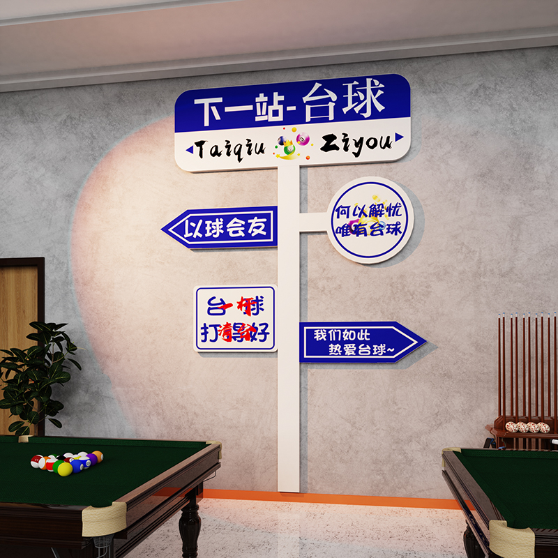 创意台球厅墙面装饰画贴纸桌球室俱乐部背景麻将馆房主题文化标语图片