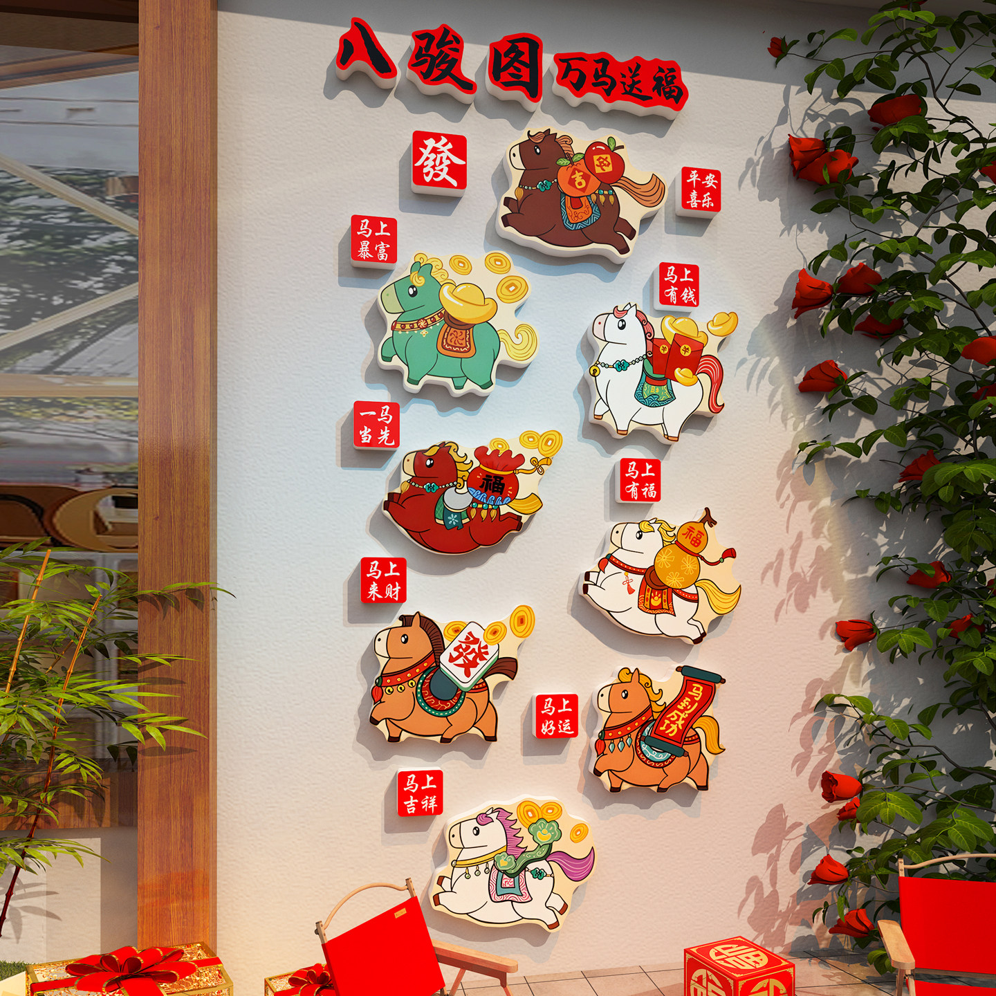 八骏图2026马新年打卡墙造景网红店铺拍照区背景布置春节氛围贴纸,家居饰品,文化墙贴,淘宝优惠券,粉丝福利购,淘宝优惠卷
