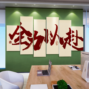 办公室墙面装 饰画电商公司企业文化高级感氛围布置励志标语贴纸3d