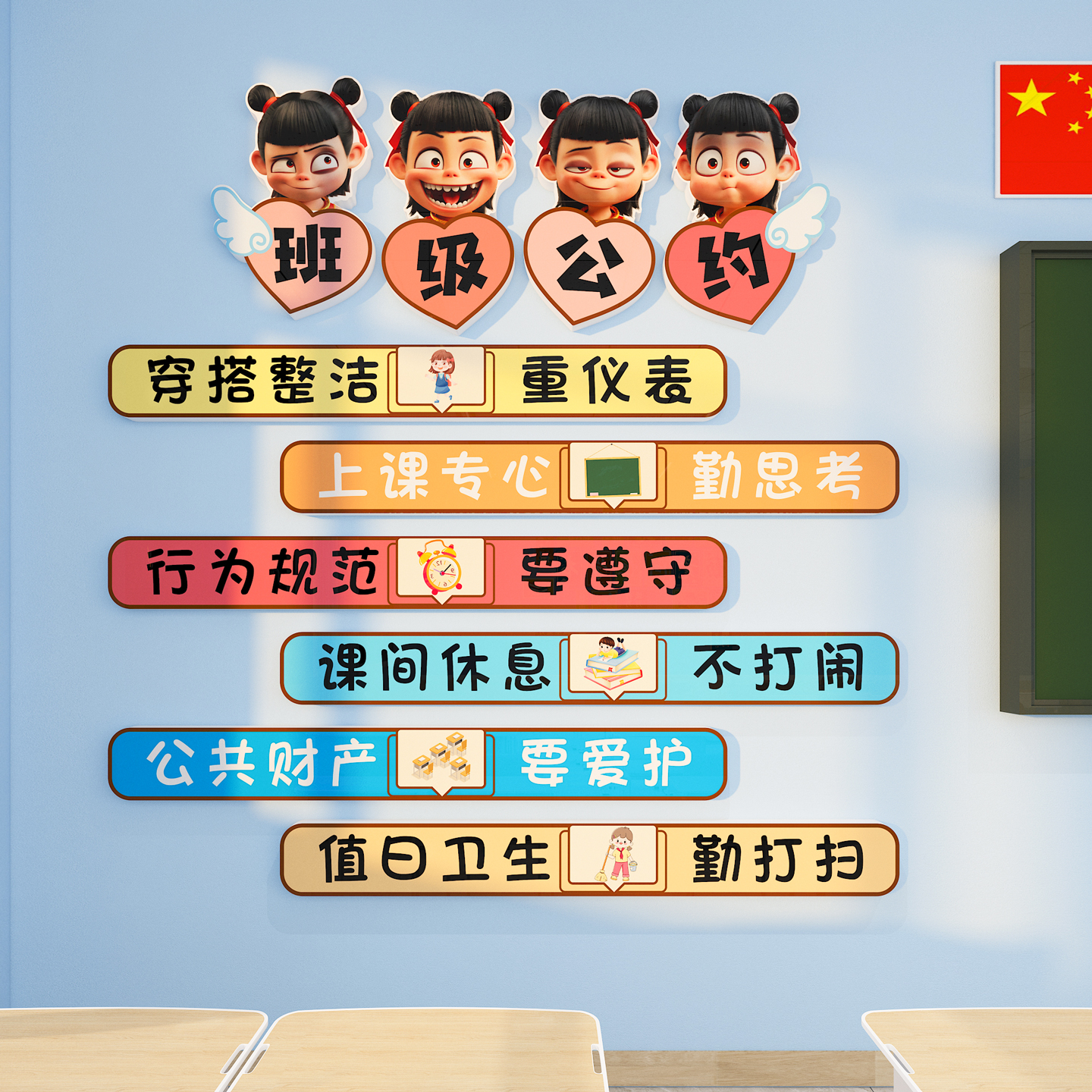 【哪吒班级公约】教室墙面装饰